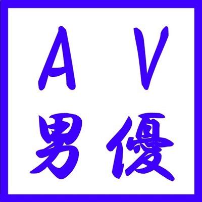 AV男優検索｜名前・出演作品一